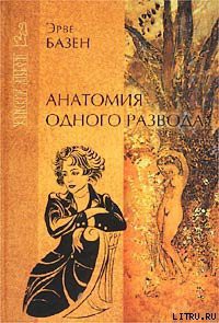 Читать онлайн книгу Анатомия одного развода автор Базен Эрве Книга Анатомия одного развода
