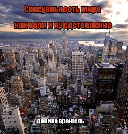 Книга Сексуальность мира как воля и представление