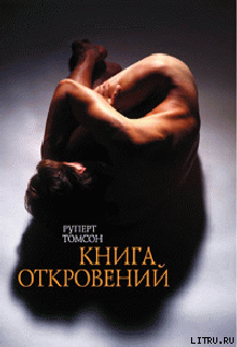 Читать онлайн книгу Книга откровений автор Томсон Руперт Книга Книга откровений