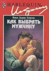 Книга Как выбрать мужчину