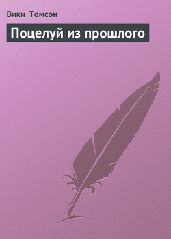 Книга Поцелуй из прошлого