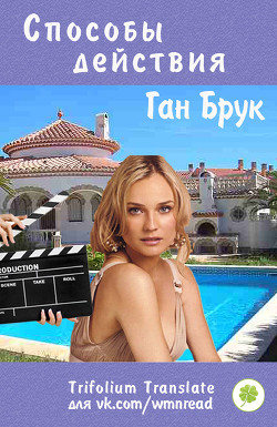 Читать онлайн книгу Способы действия (ЛП) автор Брук Ган Книга Способы действия (ЛП)