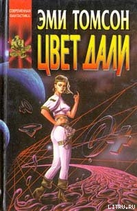 Книга Цвет дали