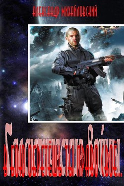 Читать онлайн книгу В бою обретёшь ты право своё... автор Михайловский Александр Борисович Книга В бою обретёшь ты право своё...