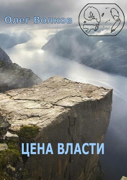 Книга Цена власти