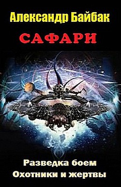 Книга Сафари