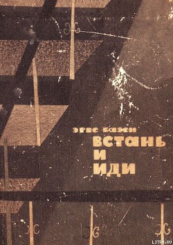 Читать онлайн книгу Встань и иди автор Базен Эрве Книга Встань и иди