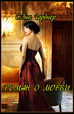 Читать онлайн книгу Роман о любви автор Гарднер С. Энн Книга Роман о любви