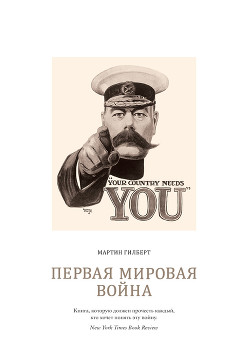Читать онлайн книгу Первая мировая война автор Гилберт Мартин Книга Первая мировая война