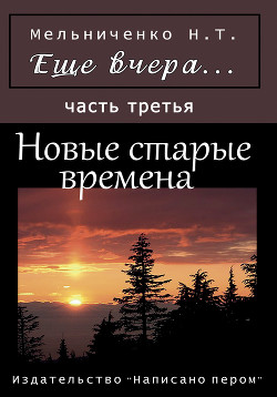 Книга Еще вчера. Часть первая. Я – инженер