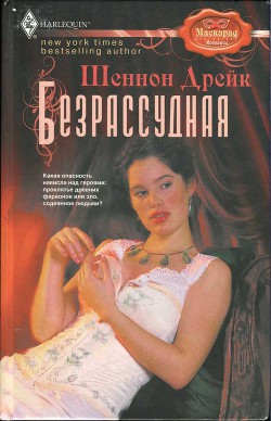 Читать онлайн книгу Безрассудная автор Дрейк Шеннон Книга Безрассудная