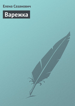 Читать онлайн книгу Варежка автор Сазанович Елена Ивановна Книга Варежка