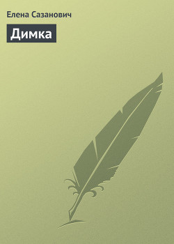 Читать онлайн книгу Димка автор Сазанович Елена Ивановна Книга Димка