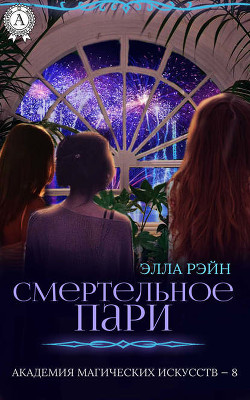 Книга Академия магических искусств. Два кубка и смерть. ч.2