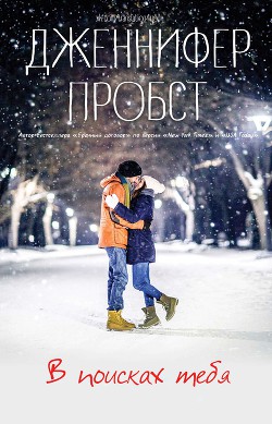 Книга В поисках тебя