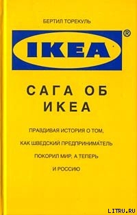 Книга Сага об ИКЕА