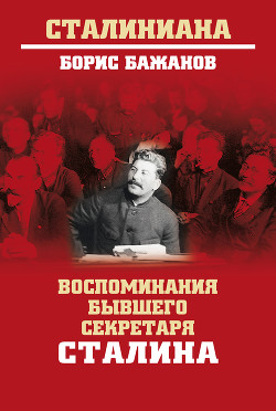 Читать онлайн книгу Воспоминания бывшего секретаря Сталина автор Бажанов Борис Книга Воспоминания бывшего секретаря Сталина