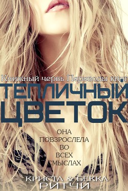 Читать онлайн книгу Тепличный цветок автор Ритчи Криста Книга Тепличный цветок
