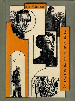 Книга О писательстве и писателях. Собрание сочинений