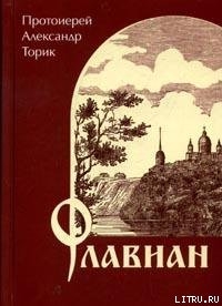 Читать онлайн книгу Флавиан автор Протоиерей (Торик) Александр Борисович Книга Флавиан