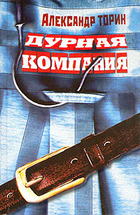 Читать онлайн книгу Дурная компания автор Торин Александр Книга Дурная компания