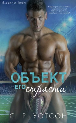Читать онлайн книгу Объект его страсти автор Уотсон Р. с. Книга Объект его страсти