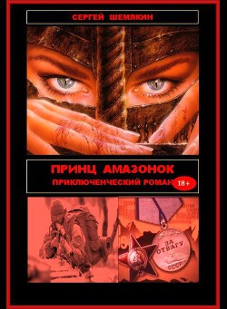 Читать онлайн книгу Принц амазонок (СИ) автор Шемякин Сергей Анатольевич Книга Принц амазонок (СИ)
