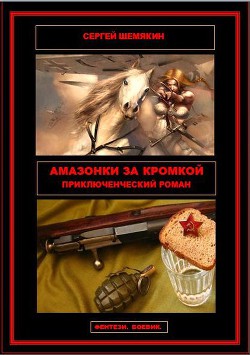 Читать онлайн книгу Амазонки за кромкой (СИ) автор Шемякин Сергей Анатольевич Книга Амазонки за кромкой (СИ)