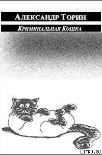 Книга Криминальная Кошка