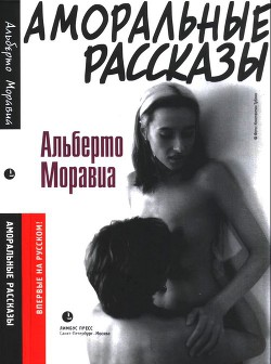Книга Аморальные рассказы