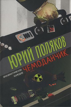 Читать онлайн книгу Чемоданчик: апокалиптическая комедия автор Поляков Юрий Михайлович Книга Чемоданчик: апокалиптическая комедия