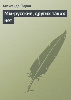 Книга Мы-русские, других таких нет