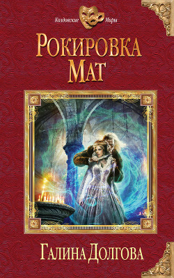 Читать онлайн книгу Рокировка. Мат автор Долгова Галина Книга Рокировка. Мат