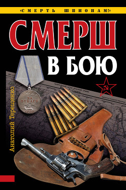 Читать онлайн книгу Смерш в бою автор Терещенко Анатолий Степанович Книга Смерш в бою