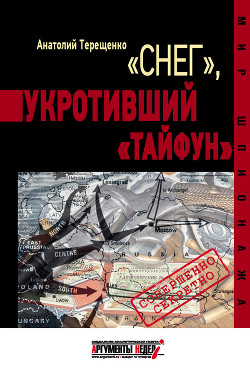 Читать онлайн книгу «Снег», укротивший «Тайфун» автор Терещенко Анатолий Степанович Книга «Снег», укротивший «Тайфун»