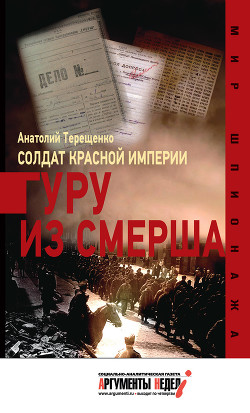 Читать онлайн книгу Солдат Красной империи. Гуру из Смерша автор Терещенко Анатолий Степанович Книга Солдат Красной империи. Гуру из Смерша