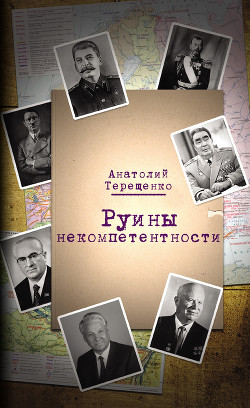 Читать онлайн книгу Руины некомпетентности автор Терещенко Анатолий Степанович Книга Руины некомпетентности