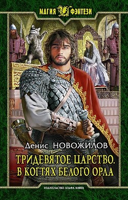 Читать онлайн книгу Тридевятое царство. В когтях белого орла автор Новожилов Денис Книга Тридевятое царство. В когтях белого орла