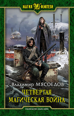 Читать онлайн книгу Четвертая магическая война автор Мясоедов Владимир Михайлович Книга Четвертая магическая война