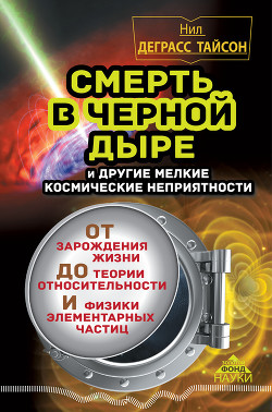 Читать онлайн книгу Смерть в черной дыре и другие мелкие космические неприятности автор Тайсон Нил Деграсс Книга Смерть в черной дыре и другие мелкие космические неприятности