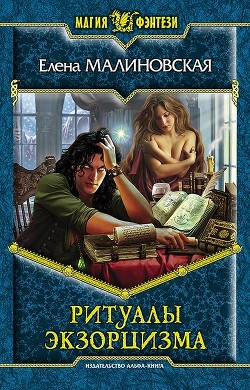 Книга Ритуалы экзорцизма