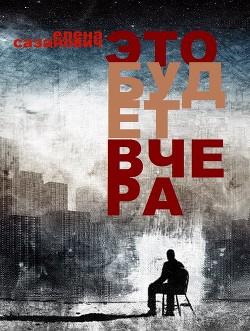 Книга Это будет вчера