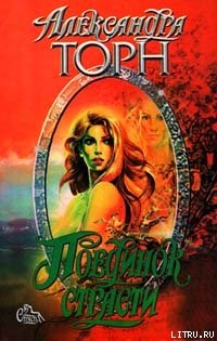 Книга Поединок страсти