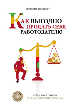 Книга Как выгодно продать себя работодателю, если нет необходимого опыта