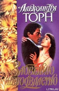 Книга Забвению неподвластно