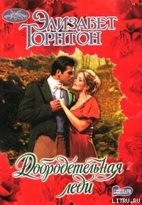 Читать онлайн книгу Добродетельная леди автор Торнтон Элизабет Книга Добродетельная леди