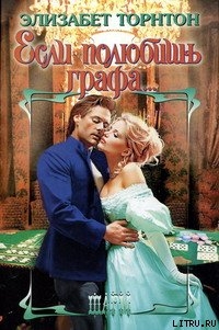 Читать онлайн книгу Если полюбишь графа автор Торнтон Элизабет Книга Если полюбишь графа