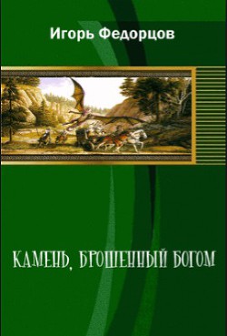 Книга Камень, брошенный богом