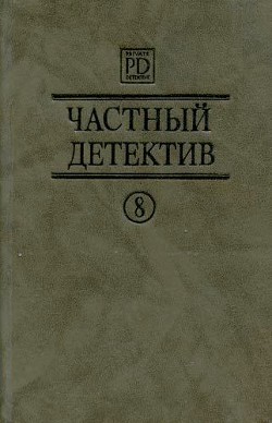 Книга Частный детектив Выпуск 8