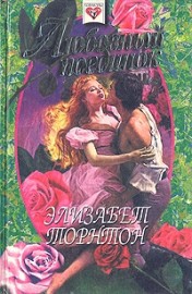 Читать онлайн книгу Любовный поединок автор Торнтон Элизабет Книга Любовный поединок